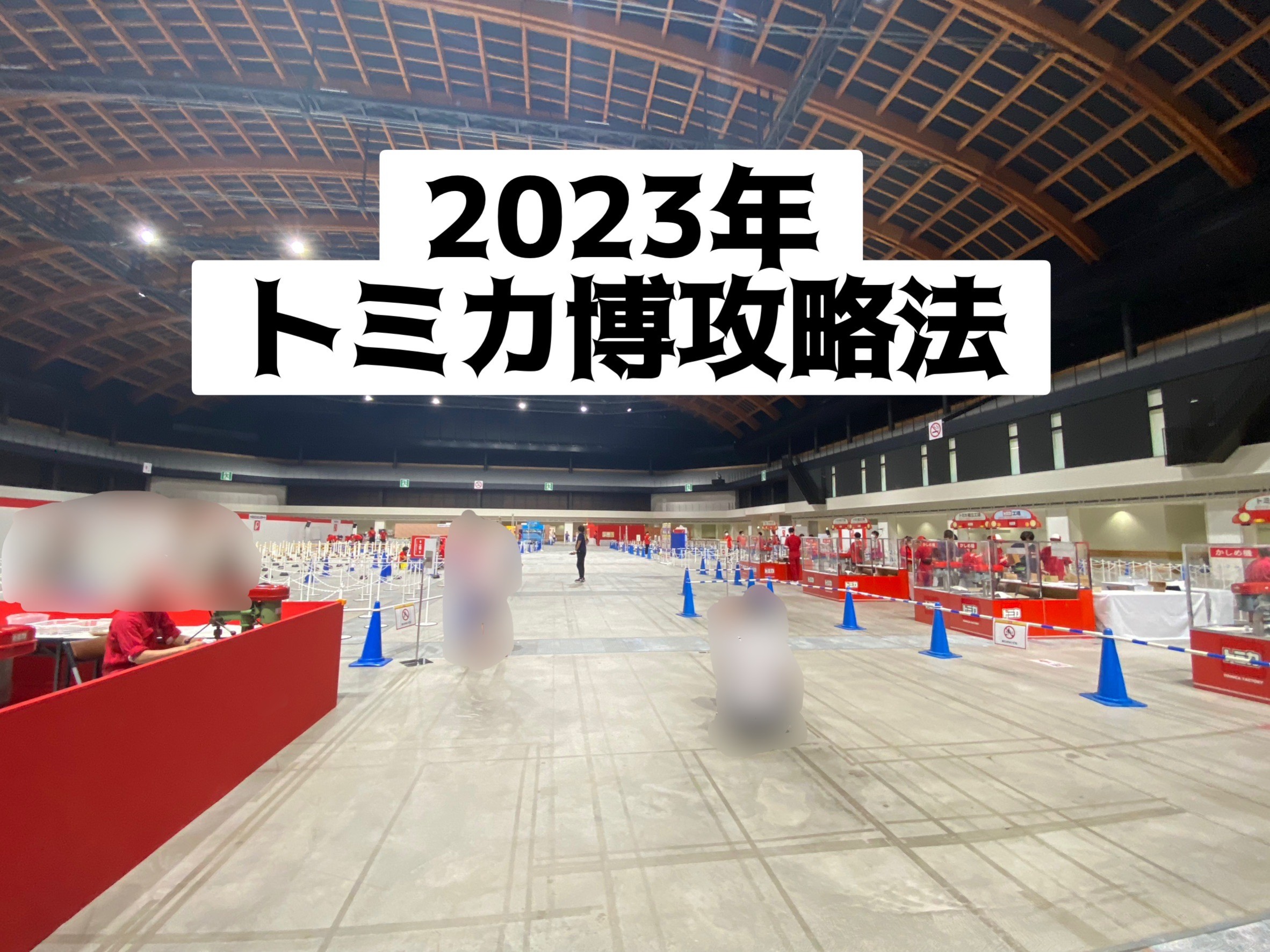 行ってきた】2023年トミカ博 in TOKYO、来年行くならこう周る！【攻略